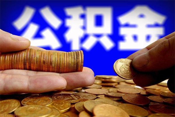 阳泉封存公积金提出材料（阳泉封存公积金提取条件和提取流程）