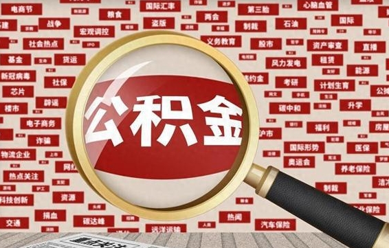 阳泉找人代取公积金8000可以取吗（代取公积金会被骗吗）